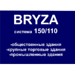 BRYZA система 150/110